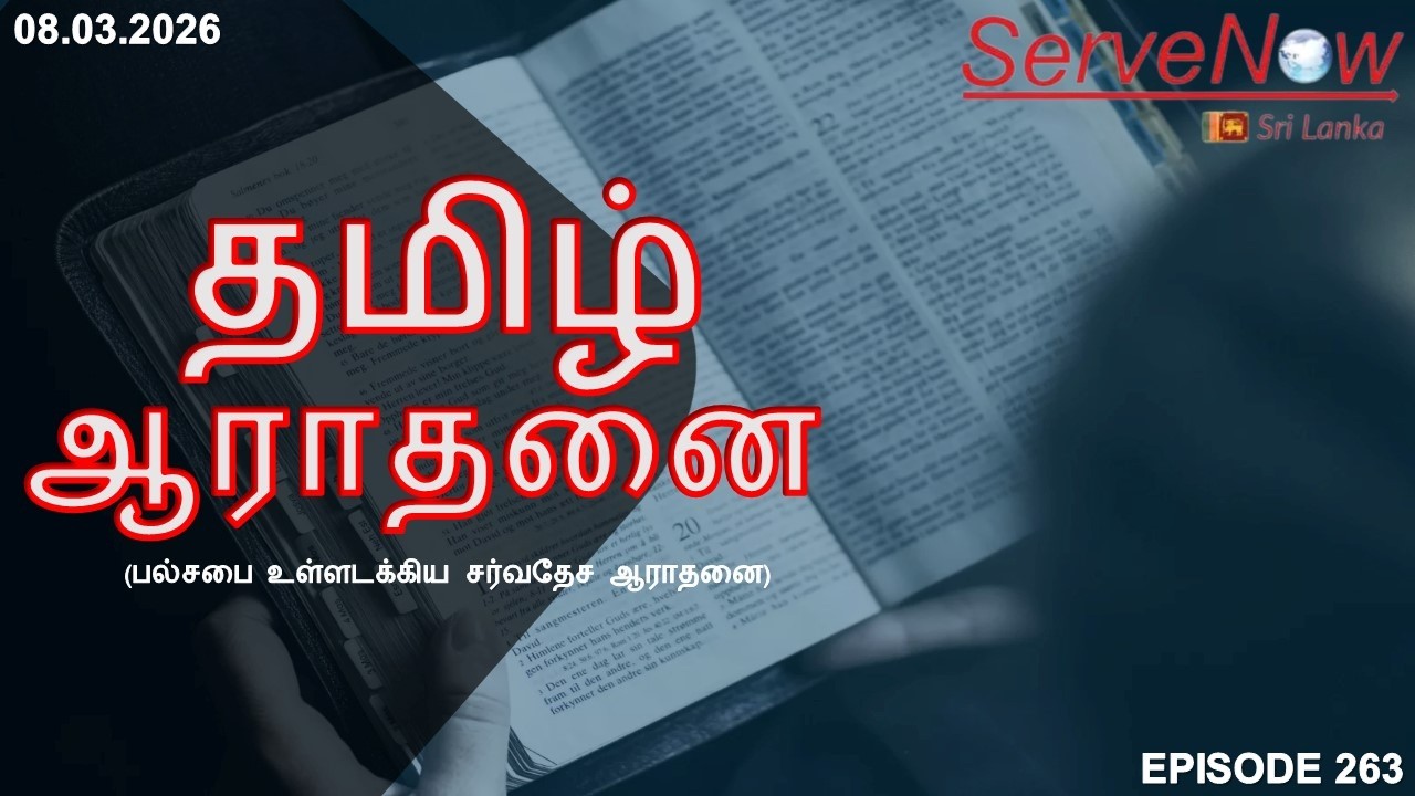 Interdenominational international Tamil Service | பல்சபை உள்ளடக்கிய சர்வதேச ஆராதனை | Episode 263