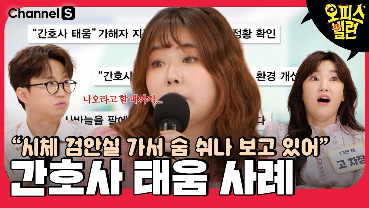 사망한 환자가 숨 쉬는지 보고 있으라고... 간호사가 실제로 봤던 태움 사례 [#오피스빌런]ㅣ9화