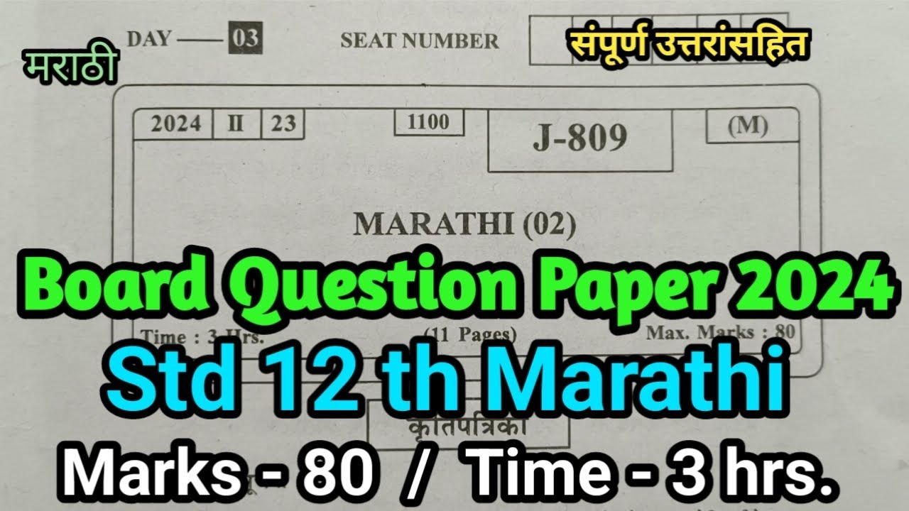 Std 12th Marathi | Board exam question paper 2024 | इयत्ता12वी मराठी बोर्ड प्रश्नपत्रिका2024 | Arts