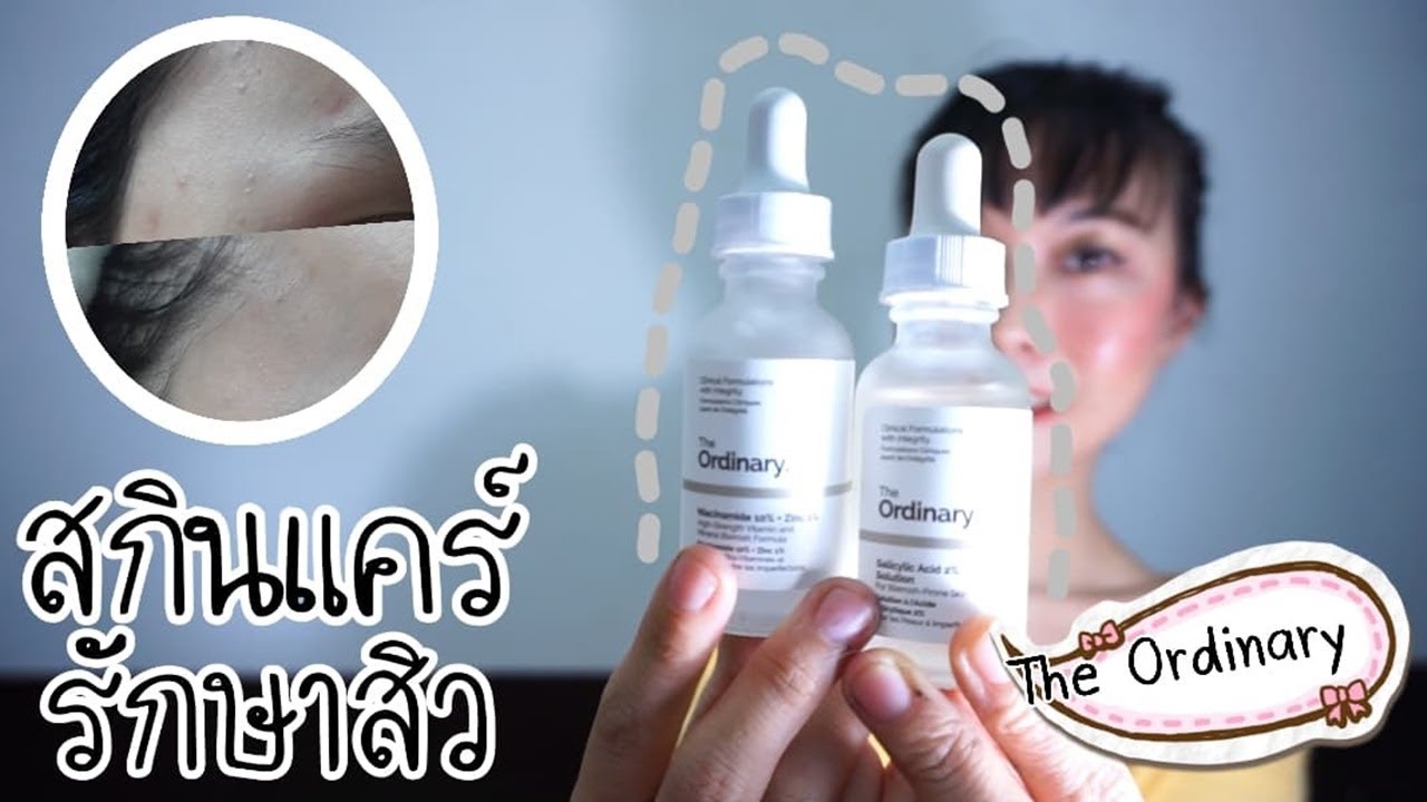 รีวิวThe Ordinary สกินแคร์ใช้แล้วสิวอุดตัน รอยดำ รอยแดงหาย แถมราคาถูกมาก  | WaanSannie
