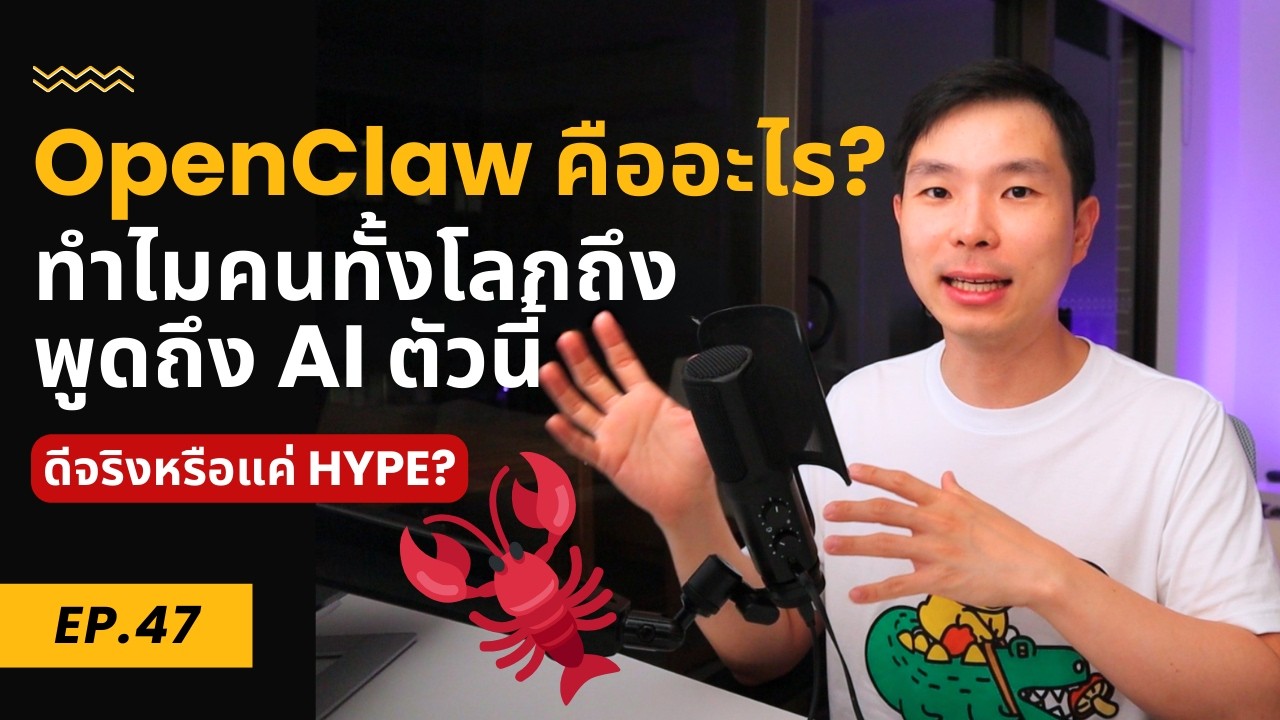🦞 OpenClaw คืออะไร? AI ที่ไม่ได้แค่ตอบ แต่ทำงานแทนเราได้จริง
