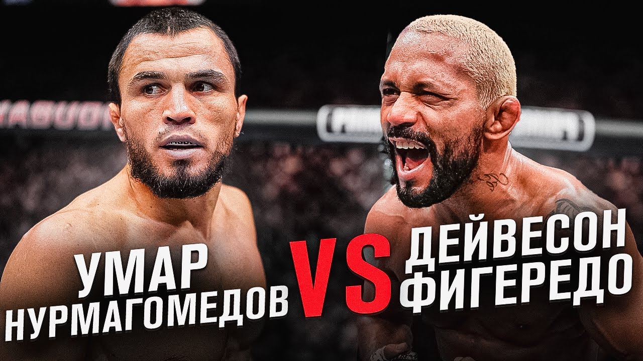 УМАР НЕ ГОТОВ?! Умар Нурмагомедов vs Дейвесон Фигередо | Разбор и прогноз на бой UFC 324