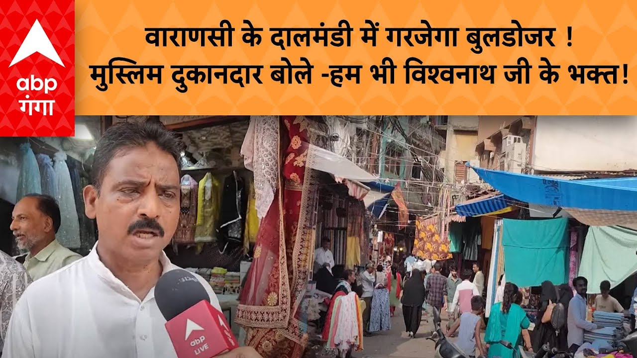 Varanasi Dalmandi Market: दालमंडी में गरजेगा बुलडोजर! मुस्लिम दुकानदार बोले-हम भी विश्वनाथ के भक्त!
