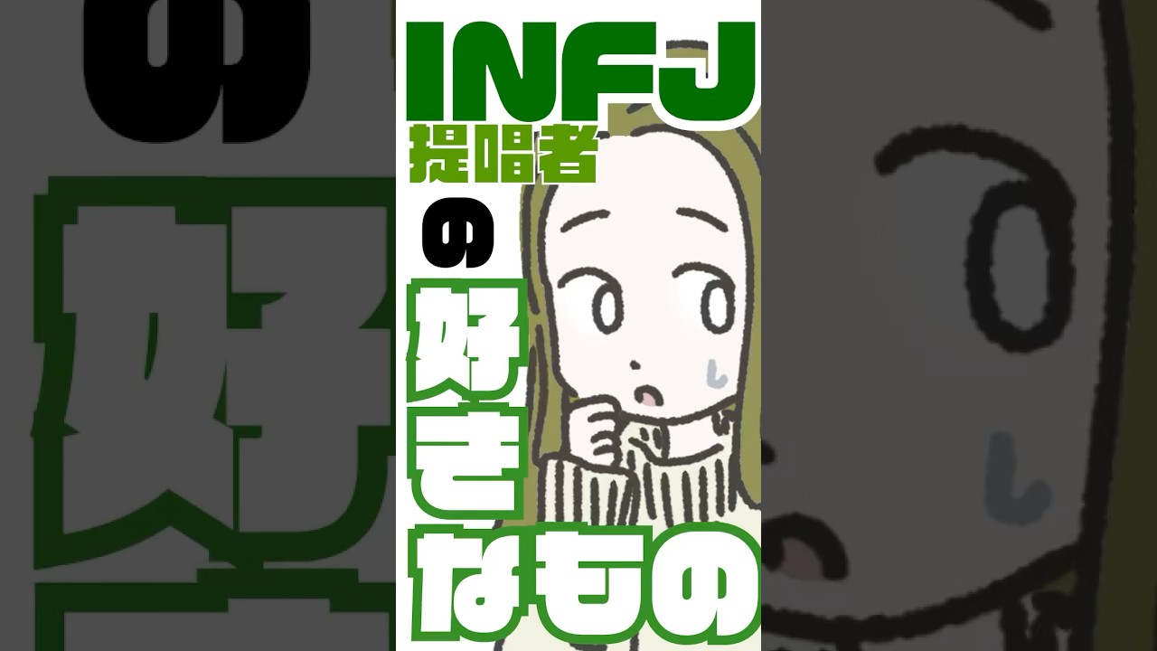 【16TYPE】INFJ提唱者の好きなもの？【性格診断あるある】