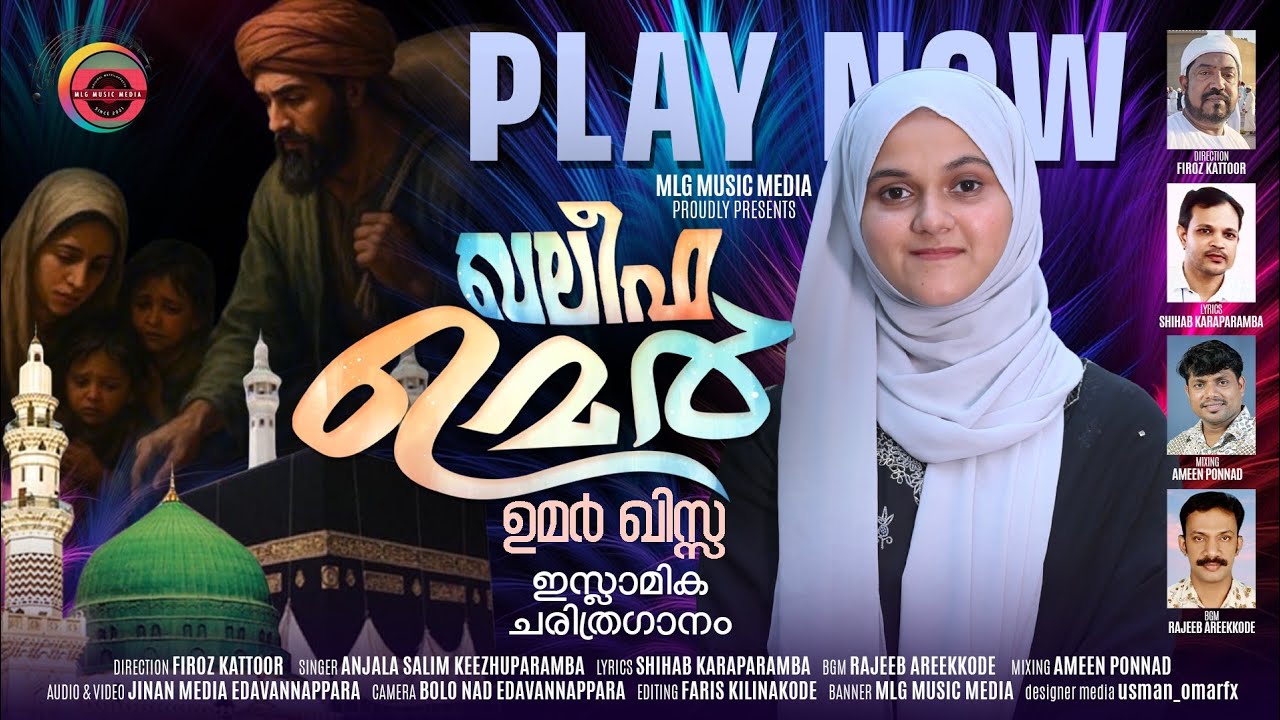 UMARIN BHARANATHIN| UMER (RA) KISSA |SHIHAB KARAPARAMBA| ANJALA SALIM KEEZHUPARAMBA|ഉമറിൻ ഭരണത്തിൻ