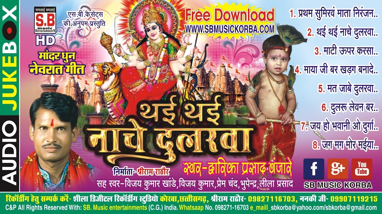 द्वारिका प्रसाद बंजारे | थई थई नाचे दुलरवा | chhattisgarhi new hit cg sewa jasgeet video song | SB