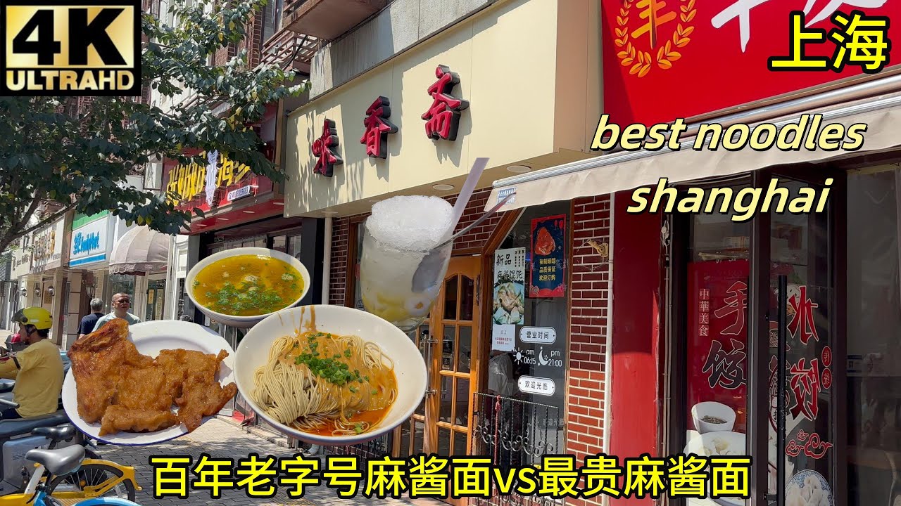 (测评)上海百年老字号味香斋和上海最贵麻酱面逸桂禾哪个好吃？面拖大排,辣肉,老上海咖喱牛肉汤,菠萝荔枝刨冰