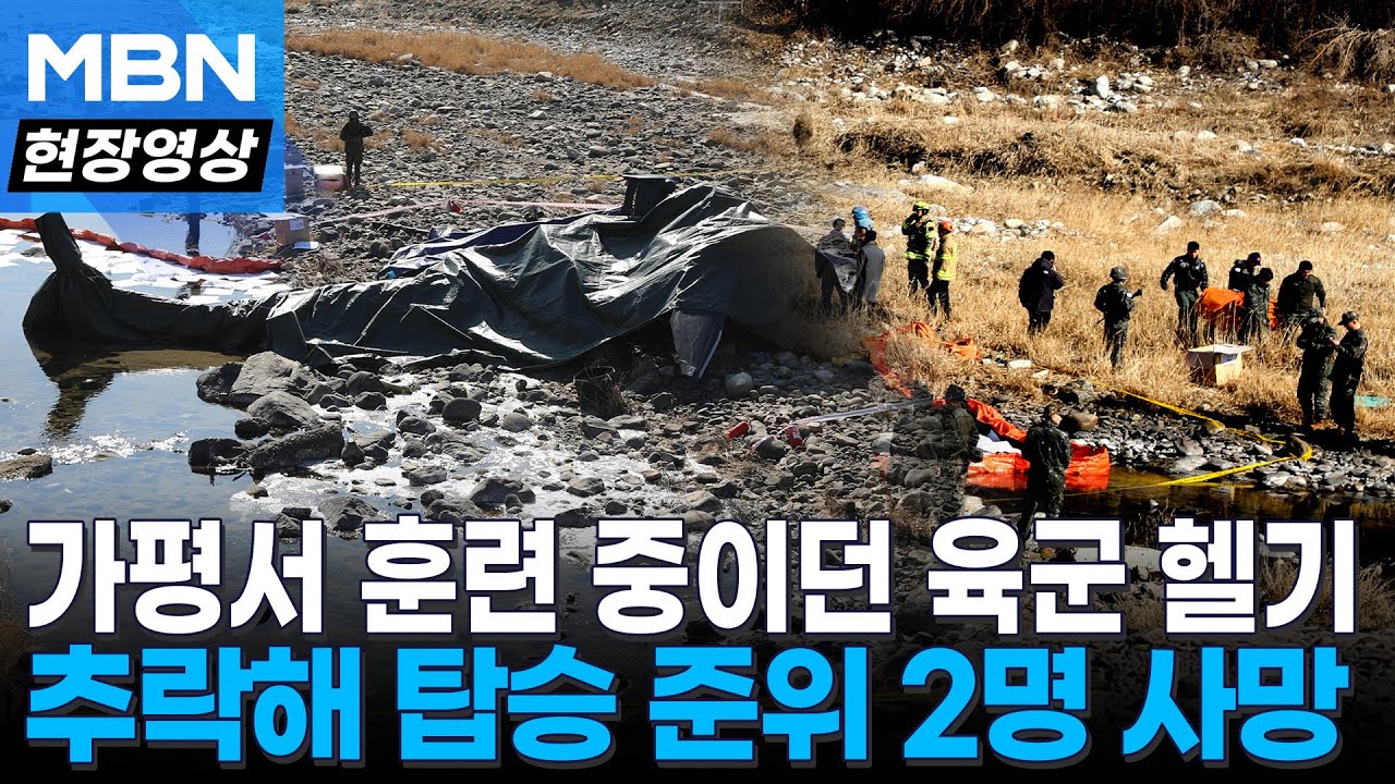 육군 코브라 헬기 훈련 중 추락 사고…
