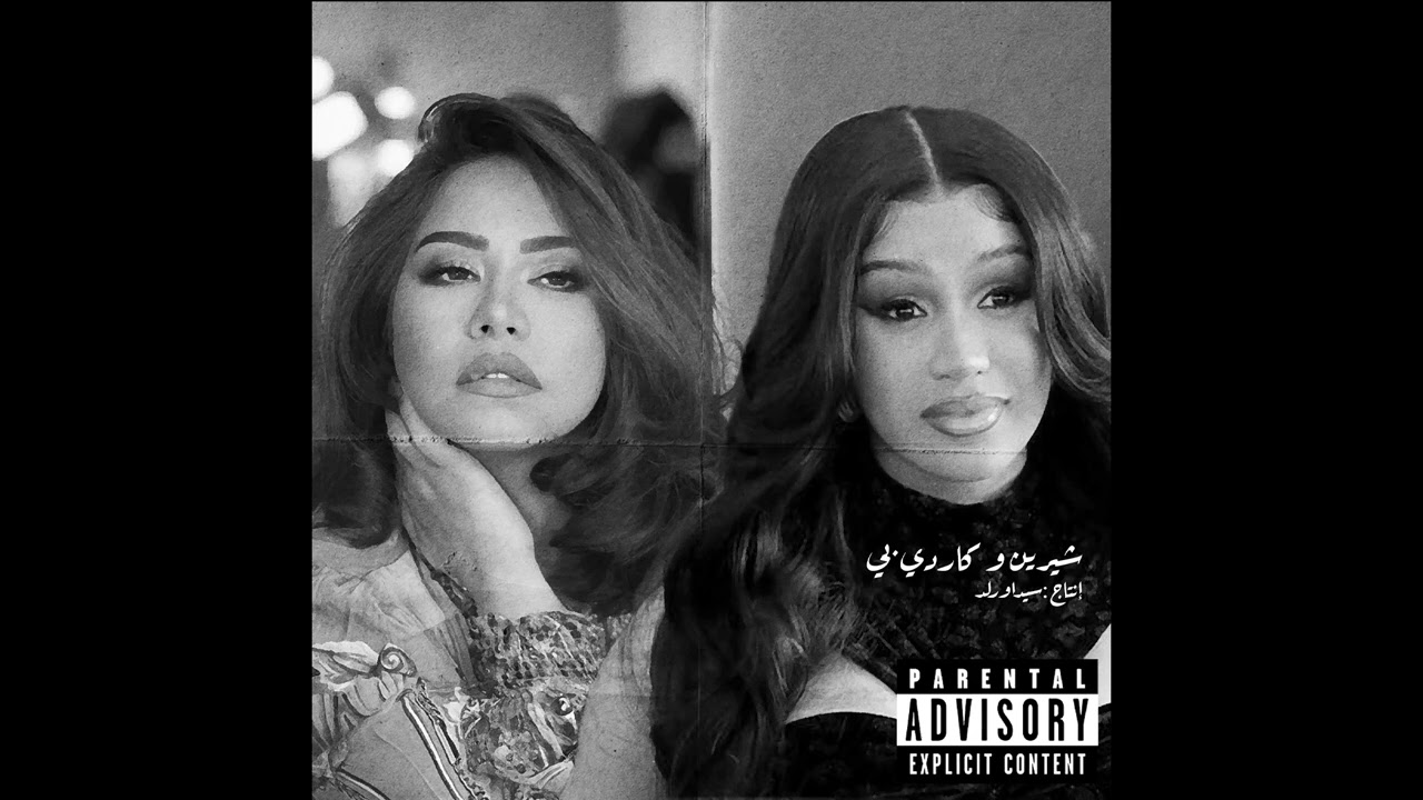Sherine X Cardi B  |  شيرين و كاردي بي (Prod.by @sidawrld )