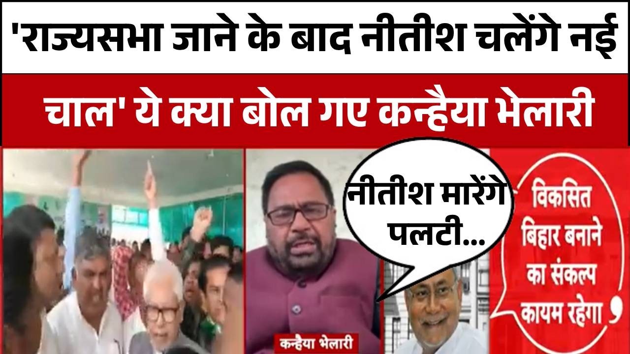 Nitish Kumar Rajyasabha Nomination News : नीतीश कुमार की नई चाल पर Kanhaiya Bhelari का विश्लेषण