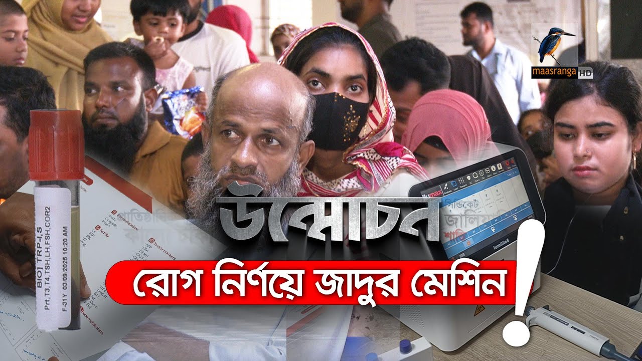 রোগ নির্ণয়ে জাদুর মেশিন ! | Unmochon | উন্মোচন | Maasranga Crime Report Program