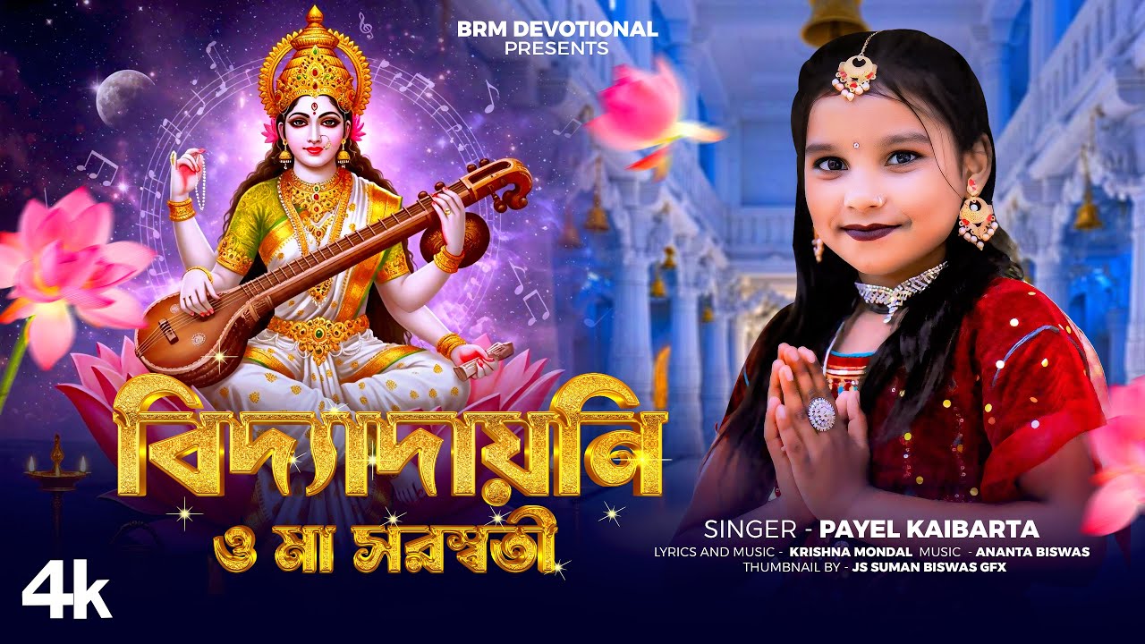 বিদ্যাদায়নি ও মা সরস্বতী | Vidyadayini O Maa Saraswati | Saraswati Puja Song Bengali | BRM