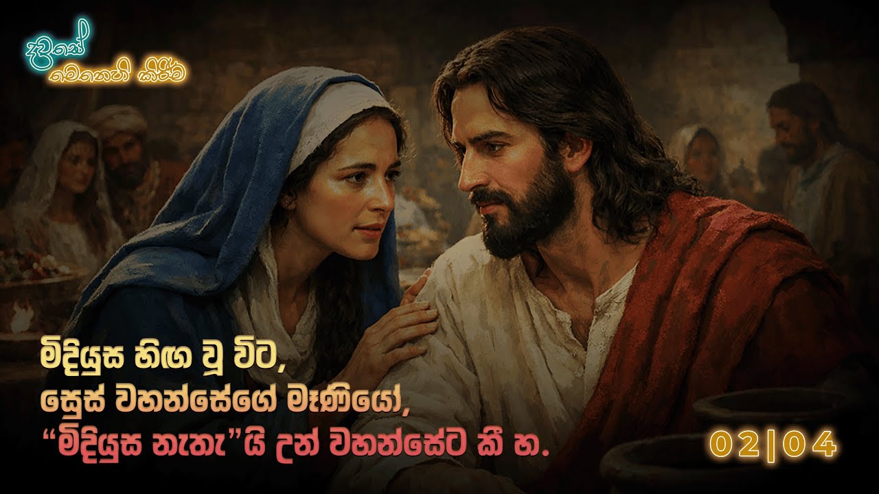 දවසේ මෙනෙහි කිරීම 2026 පෙබරවාරි 04