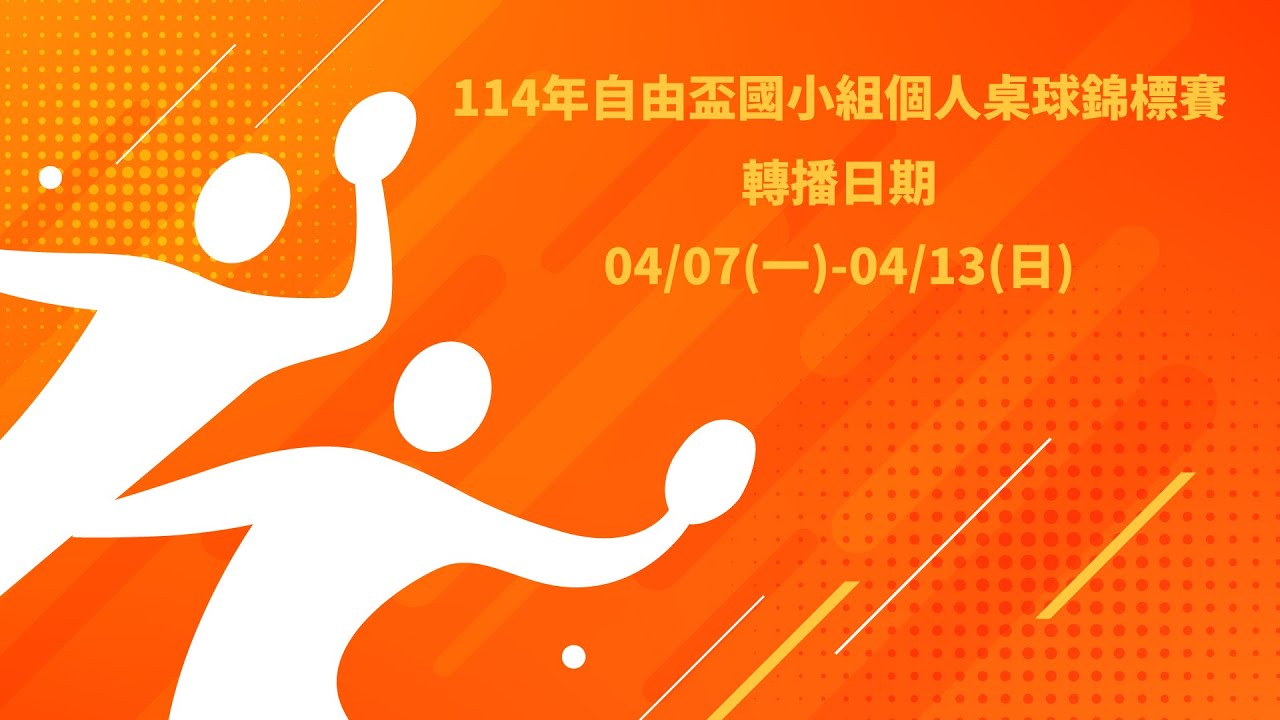 114年自由盃國小組個人桌球錦標賽丨第一球檯丨4月7日賽程