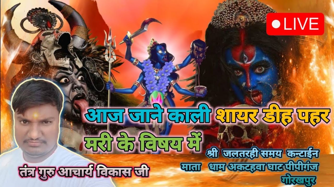 #आज जाने काली शायर डीह पहर मरी के विषय मे तंत्र# गुरु आचार्य विकास गुरुजी #jaane Kali shayar #