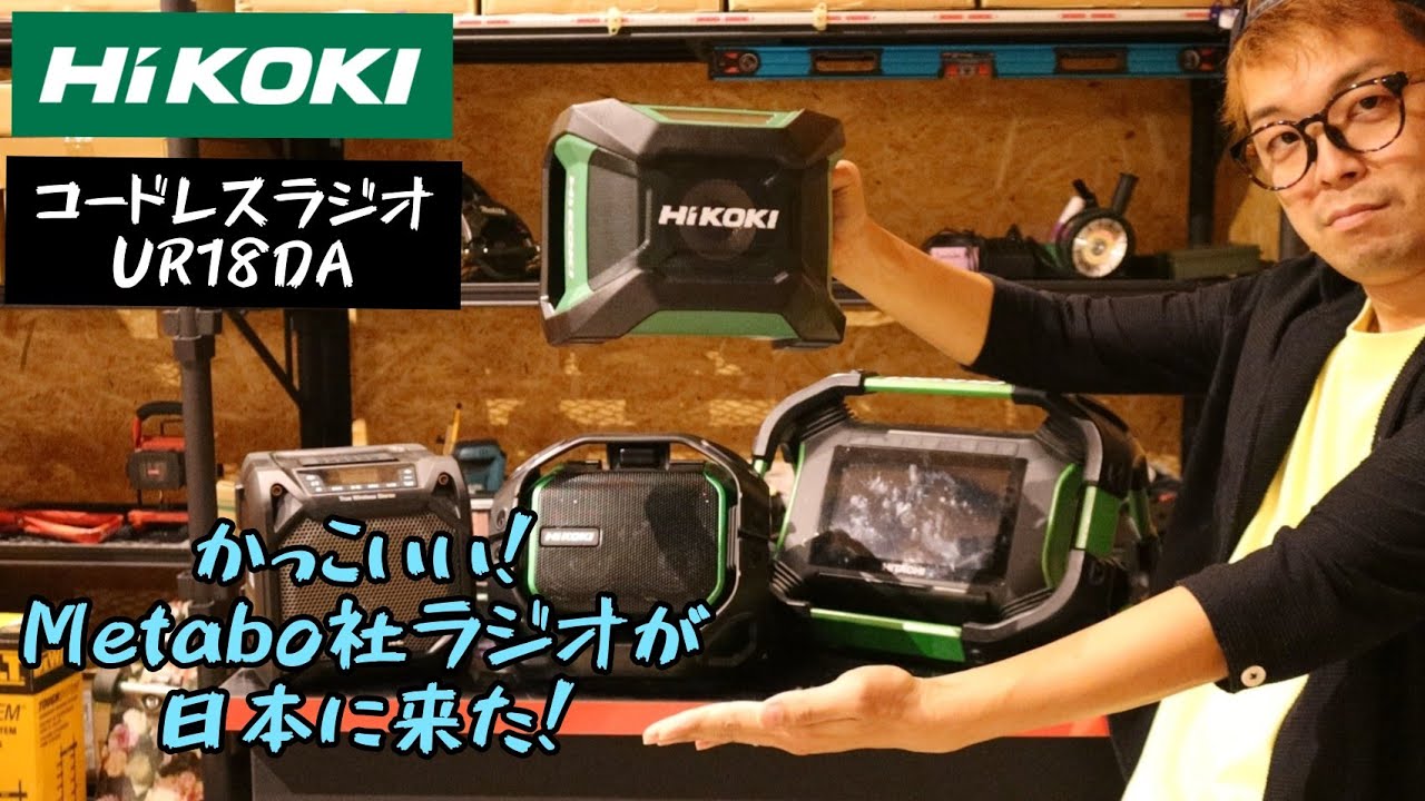 「HiKOKI新製品」2021.09　コードレスラジオUR18DA　Metabo社ラジオがHiKOKI仕様になって日本上陸！
