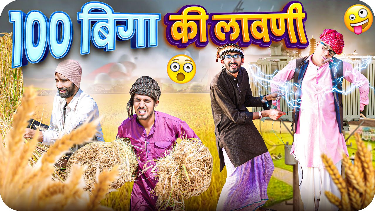 100 बिगा की लावणी ।। Rajasthani Short Film Haryanvi &  Marwadi Comedy || RM Family