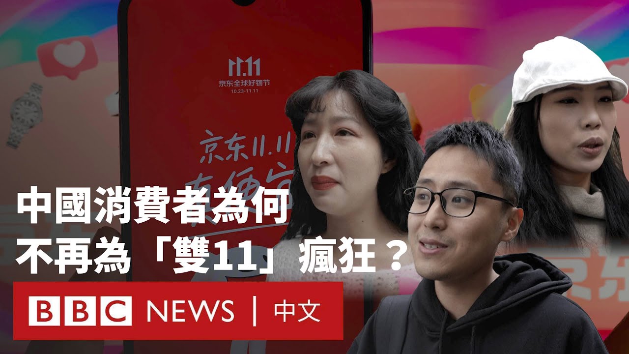 中國「雙十一」購物潮降溫 消費者現疲態－BBC News 中文