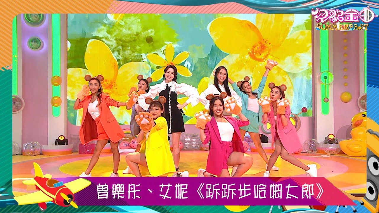 兒歌金曲SUMMERFEST｜曾樂彤、艾妮表演《跅跅步哈姆太郎》｜兒歌｜廣東歌｜粵語歌