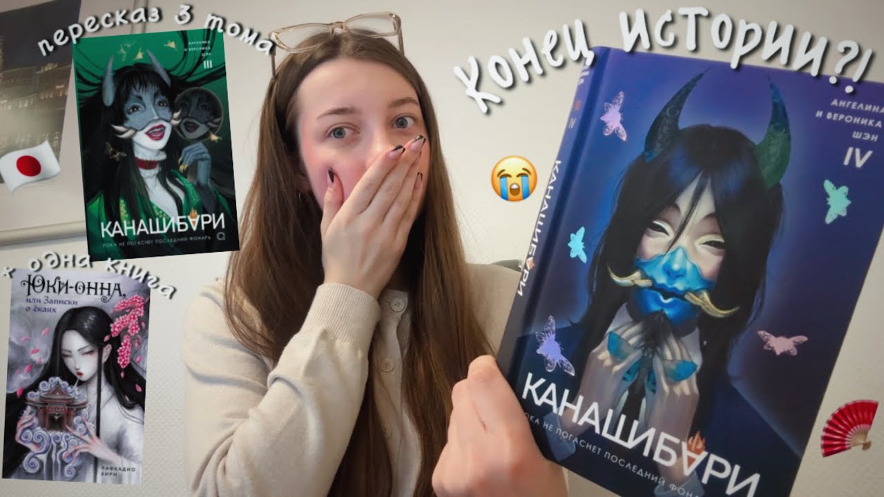 КАНАШИБАРИ 4 ТОМ🧞‍♂️🏮| «Юки-онна или Записки о ёкаях» | пересказ 3 тома 