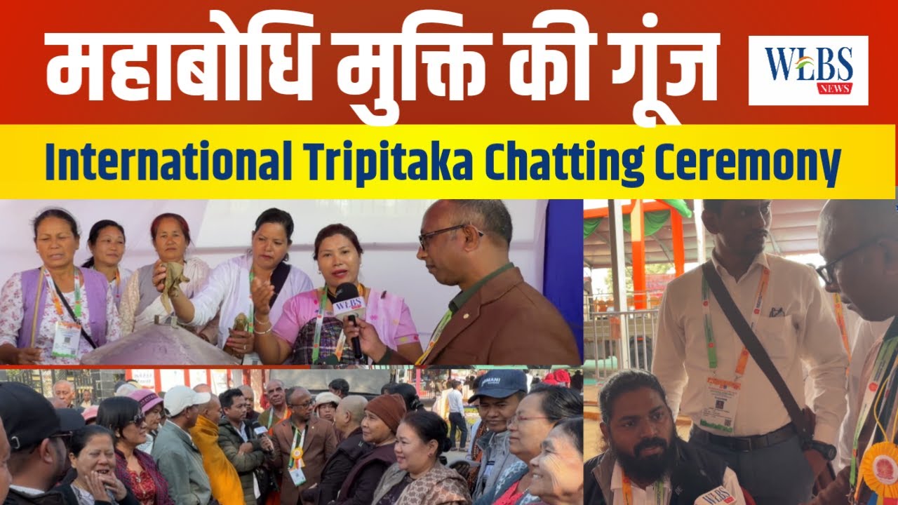 Bodhgaya News | International Tripitaka Chatting Ceremony में गूंजी महाबोधि महाविहार मुक्ति की आवाज