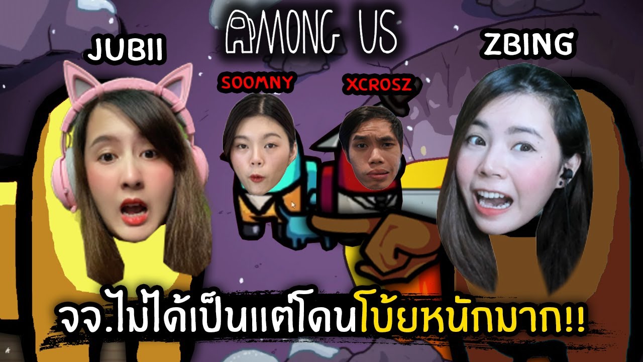 จจ.ไม่ได้เป็นแต่โดนโบ้ยหนักมาก!! | Among Us
