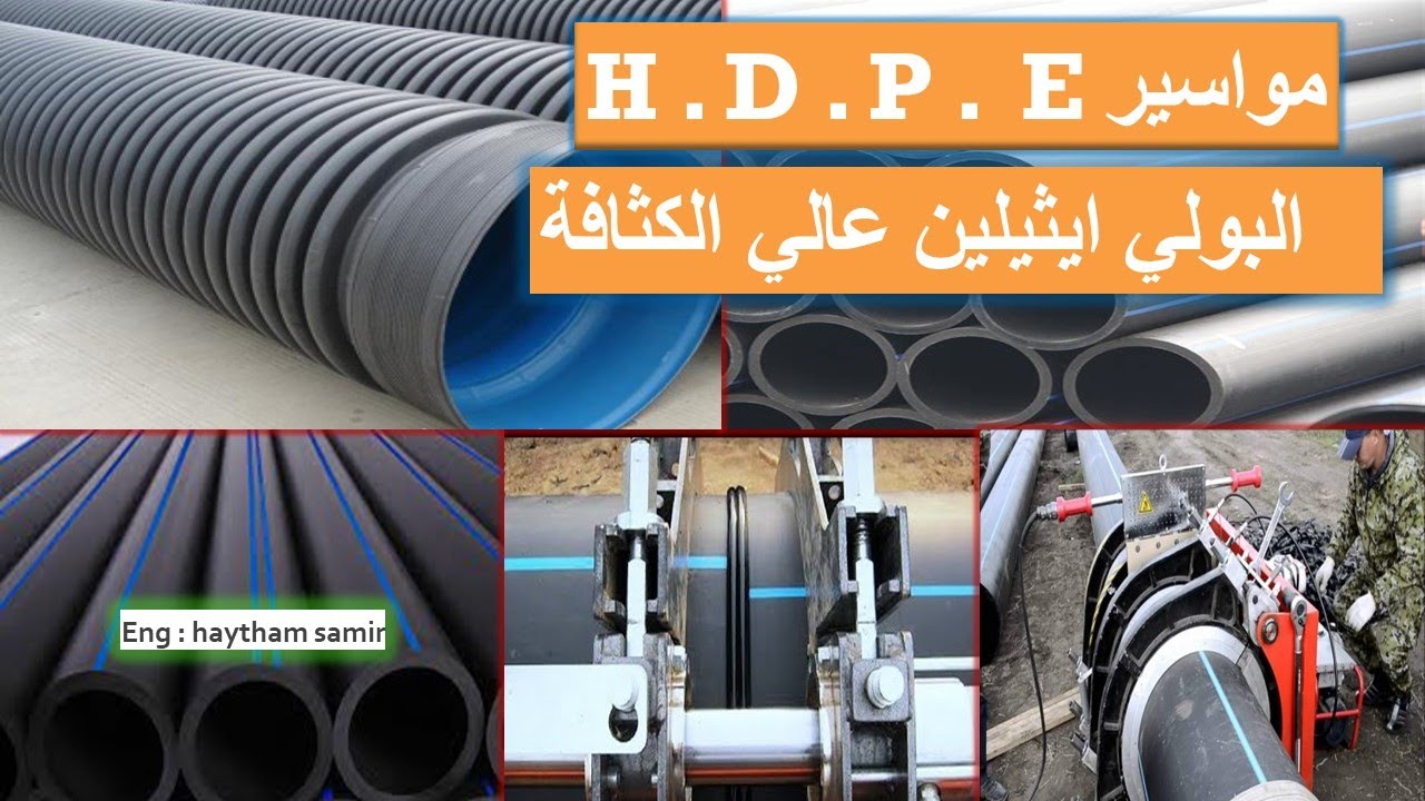 مواسير  ( H . D . P . E ) المستخدمة في اعمال الصرف الصحي