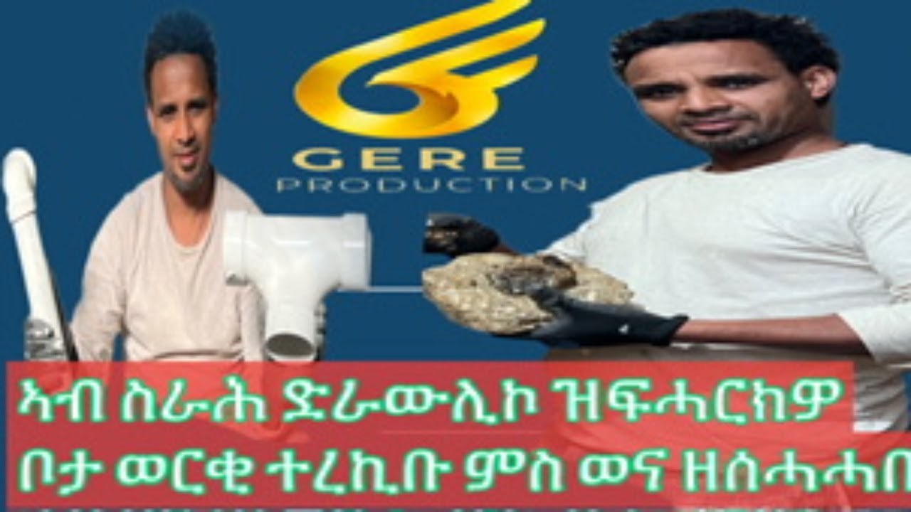 ኣብ ስራሕ ድራውሊኮ((ፖላሚንግ)ዘጋጠመ #plumbing