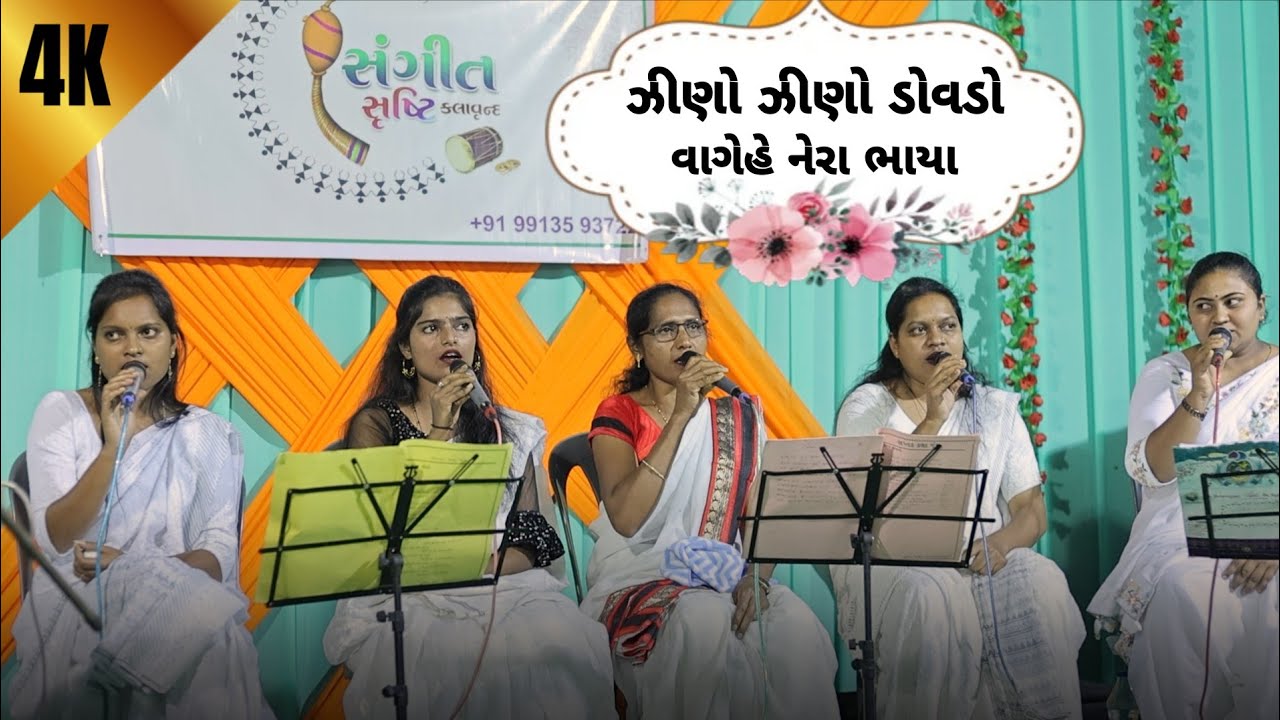 ઝીણો ઝીણો ડોવડો વાગેહે નેરા ભાયા | Sangeet Srusti Kalavrund