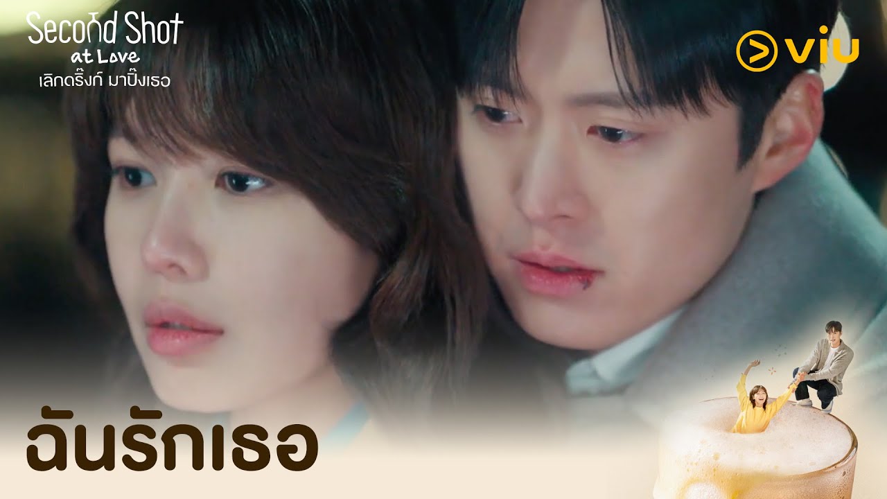 ฉันรักเธอ | Second Shot at Love EP7 | Full EP #ดูได้ที่Viu