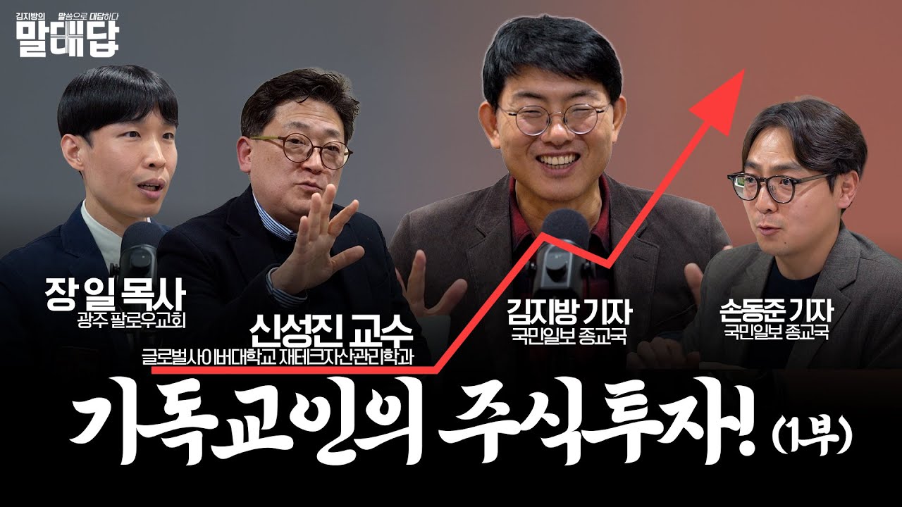 [풀영상] 기독교인의 주식투자! 1부 신앙과 투자는 정말 함께 갈 수 있을까| 장일 목사 | 신성진 교수 | 말씀으로 대답하다 | 김지방의 말대답 |