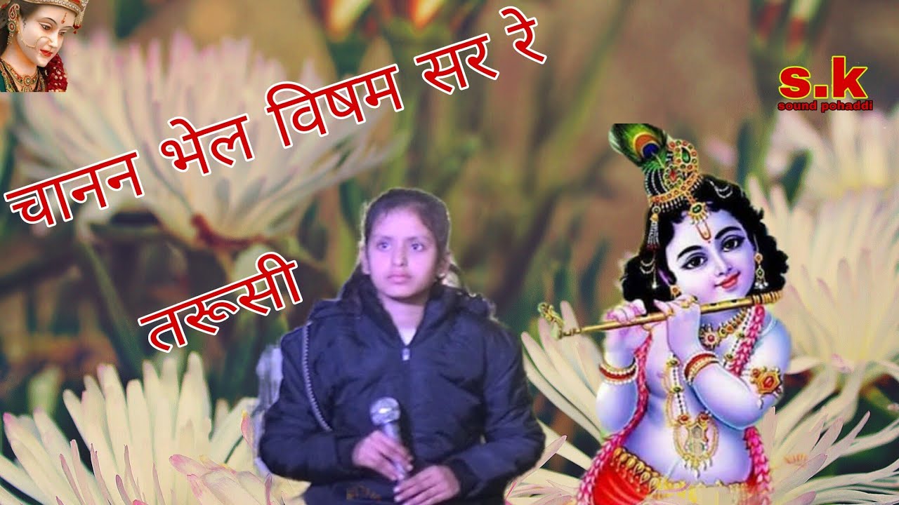 मैथिली विद्यापति गीत  - चानन भेल विषमर रे | maithili vidyapati GEET | TARUSHI JHA