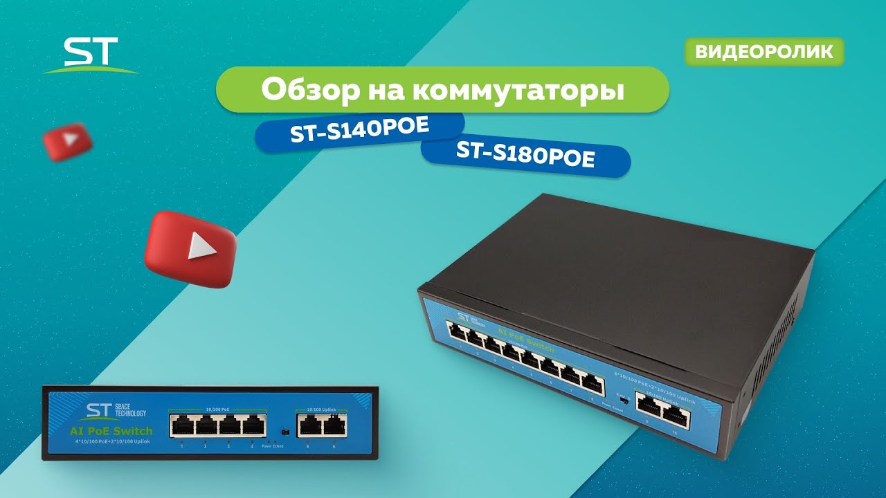 Коммутаторы ST-S140 и ST-S180 PoE!