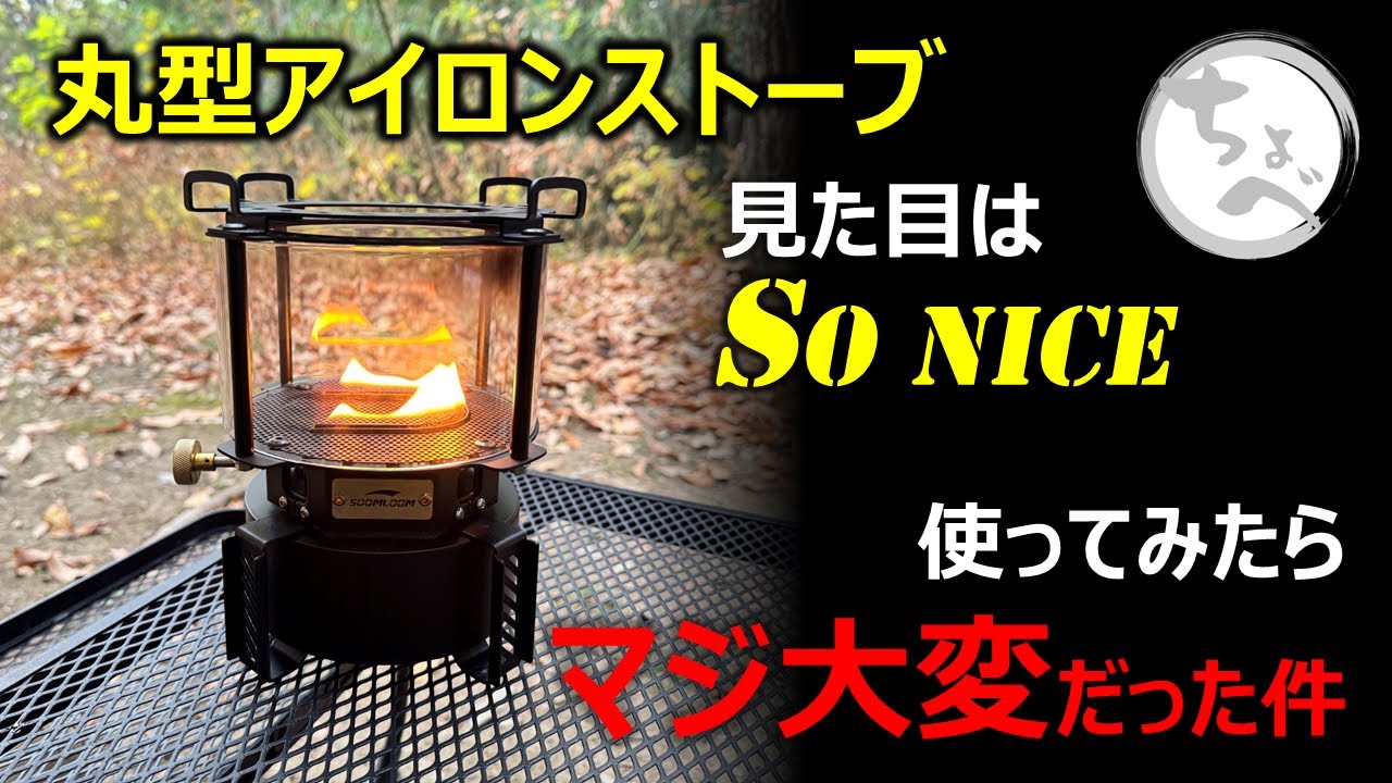 丸型アイロンストーブ 見た目はSoNICE使ってみたらマジ大変だった件Soomloom丸型アイロンストーブ RONDO