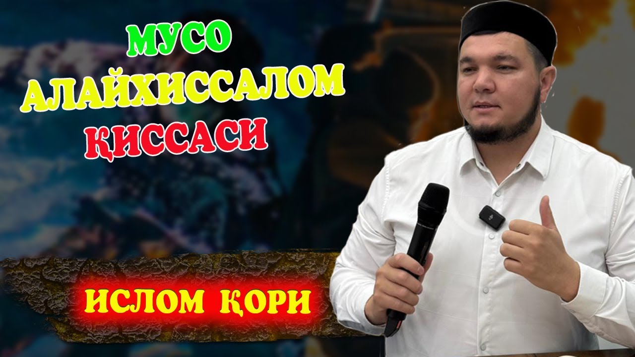 Мусо алайҳиссалом қиссаси: Вояга етиш ва илоҳий тайёргарлик  / Ислом қори