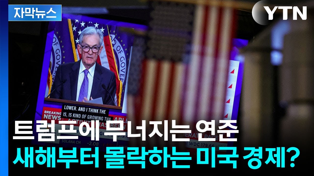 [자막뉴스] 파월 퇴장 이후...월가마저 긴장하는 연준의 위험 신호 / YTN