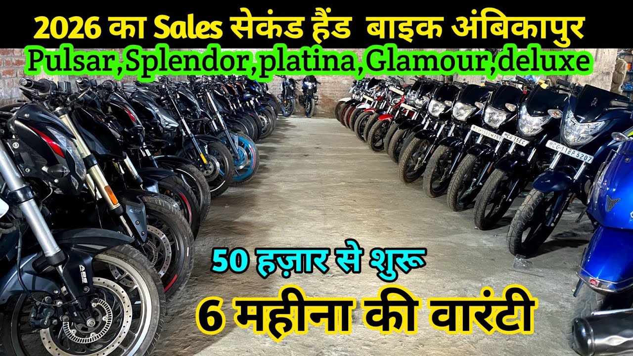₹20,₹30,₹40,₹50, सेकंड हैंड बाईक अंबिकापुर | अंबिकापुर सेकंड हैंड बाईक 