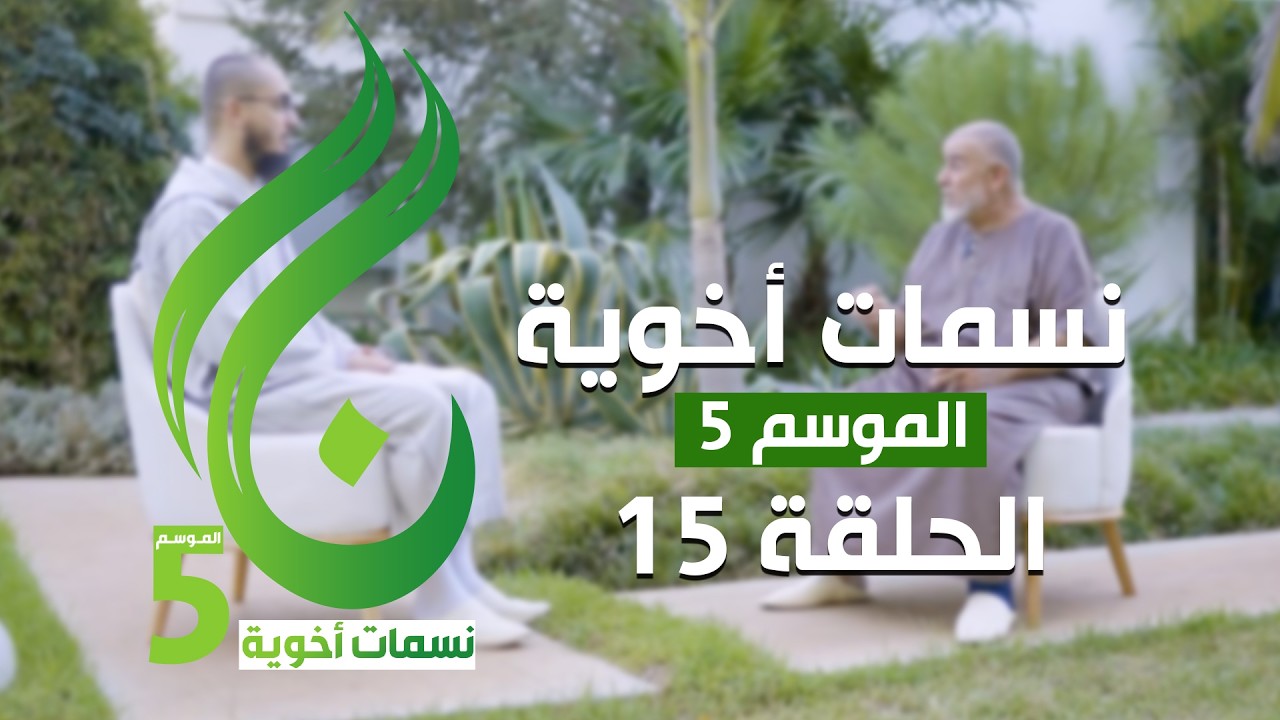 نسمات أخوية الموسم الخامس - الحلقة 15 -