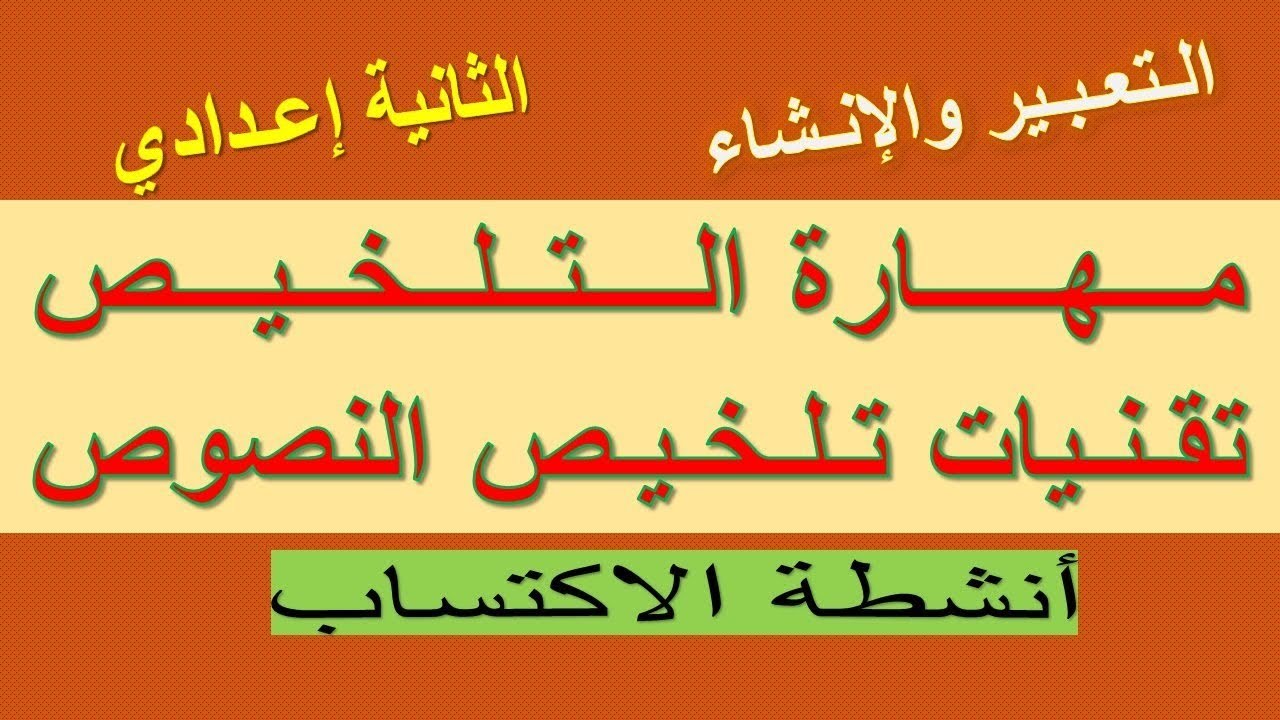 مــهــارة الـــتــلخـــيــص /طريقة تلخيص نص كيفما كان(للثانية إعدادي)