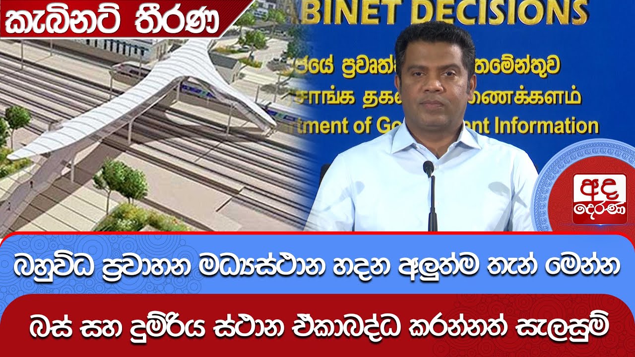 බහුවිධ ප්‍රවාහන මධ්‍යස්ථාන හදන අලුත්ම තැන් මෙන්න | Ada Derana