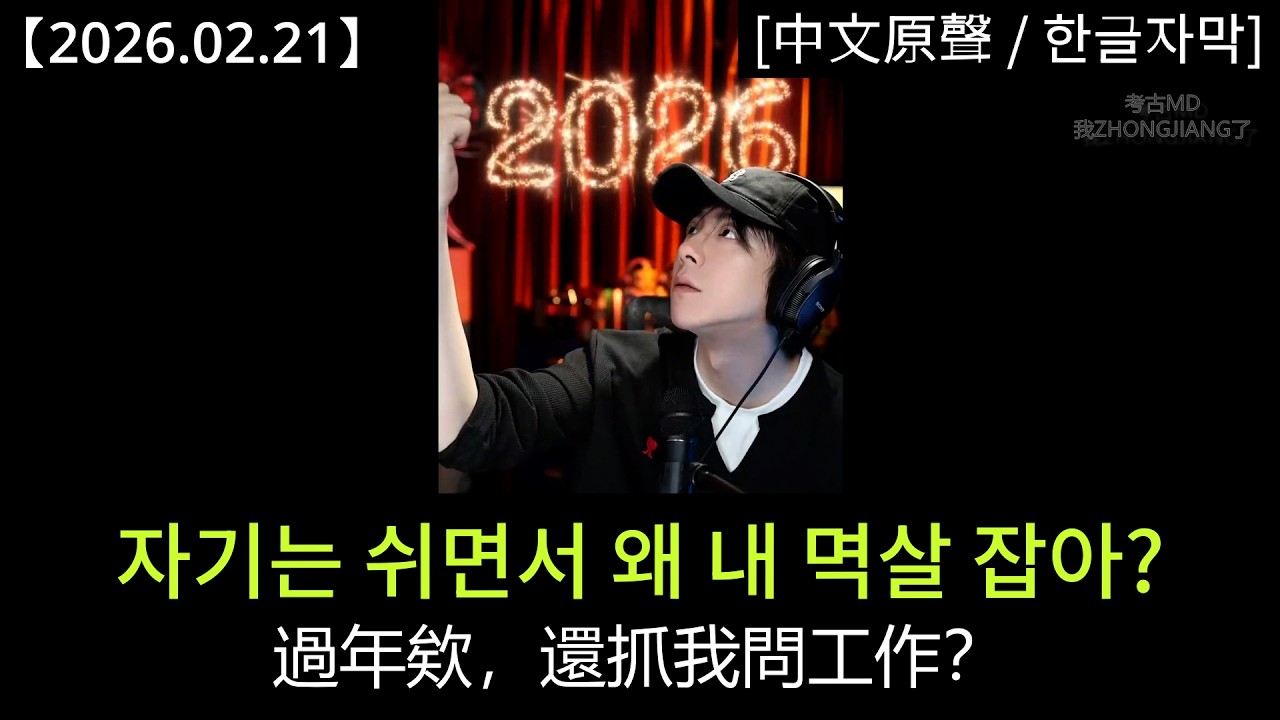 #류위닝 [2026.02.21] 설 명절에도 쉬지 않는 라방｜#劉宇寧 過年也不休息的直播