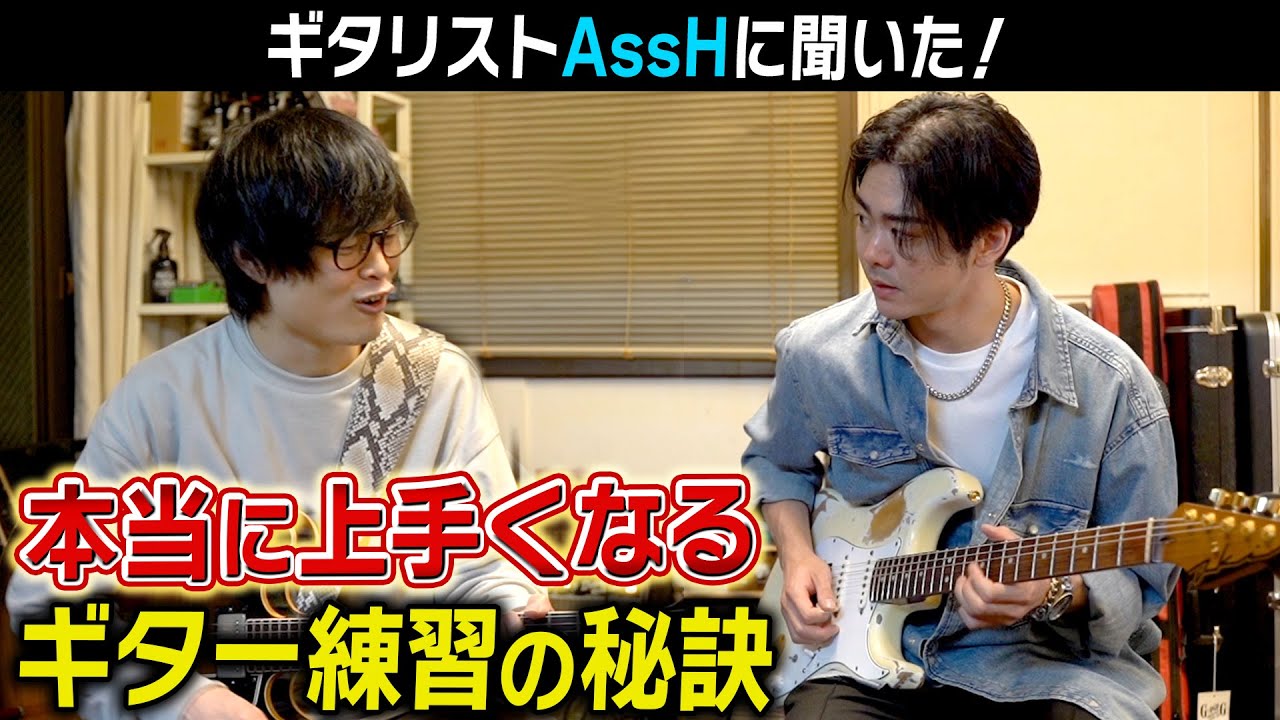 【AssHさん直伝】本当に上手くなるためのギター練習の真髄を教えてもらいました！