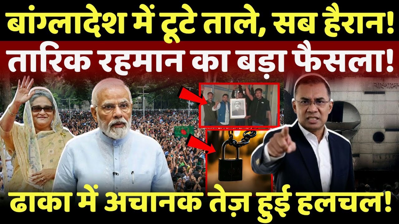 Tarique Rahman Action Live: तारिक रहमान का बड़ा फैसला, टूट गये ताले सब हैरान ? | Breaking News | BNP