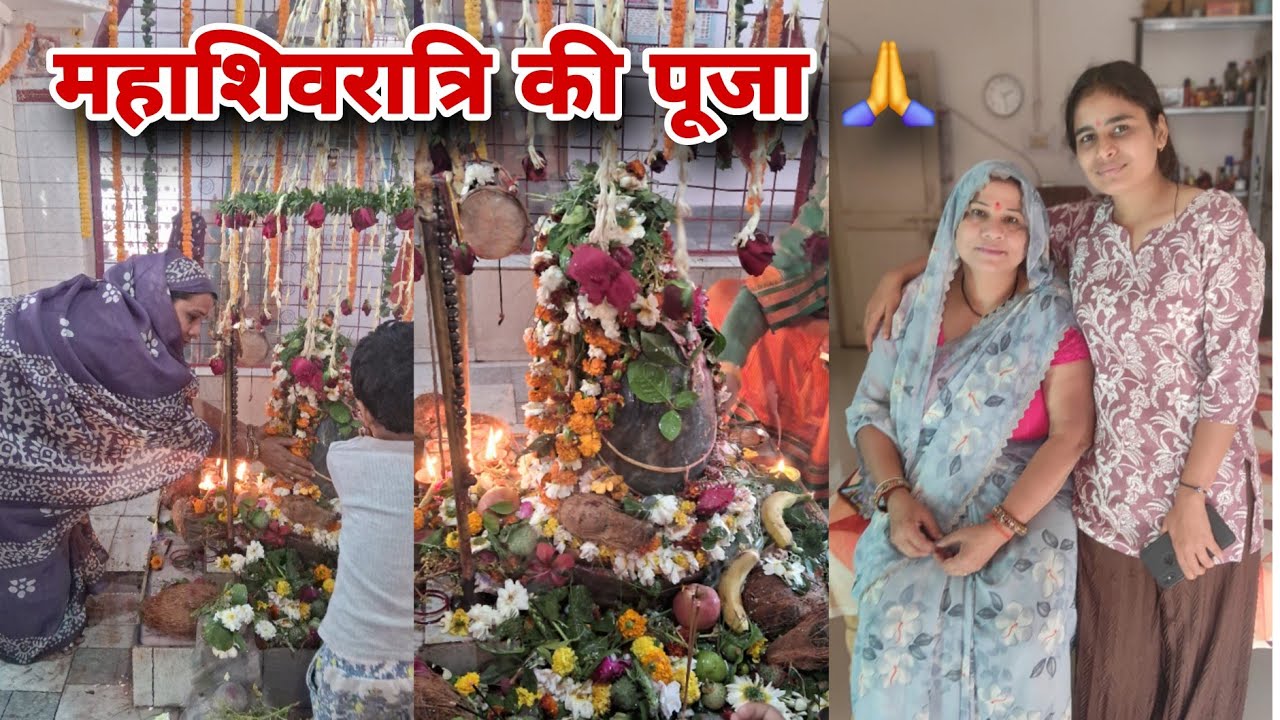 महाशिवरात्रि की पूजा की mandir जाके/ दोनों बेटियों ka tha vrat paran किया दोनों ने 😊
