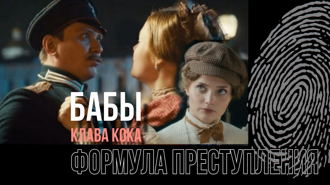 Бабы, Клава Кока и Формула преступления