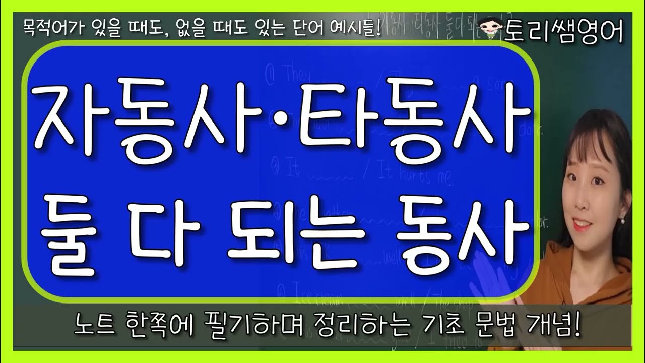 [자동사, 타동사가 둘 다 되는 동사] 수많은 동사들이 자동사도 되고 타동사도 됩니다!