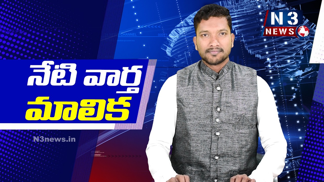 నేటి వార్తా మాలిక@N3NEWS
