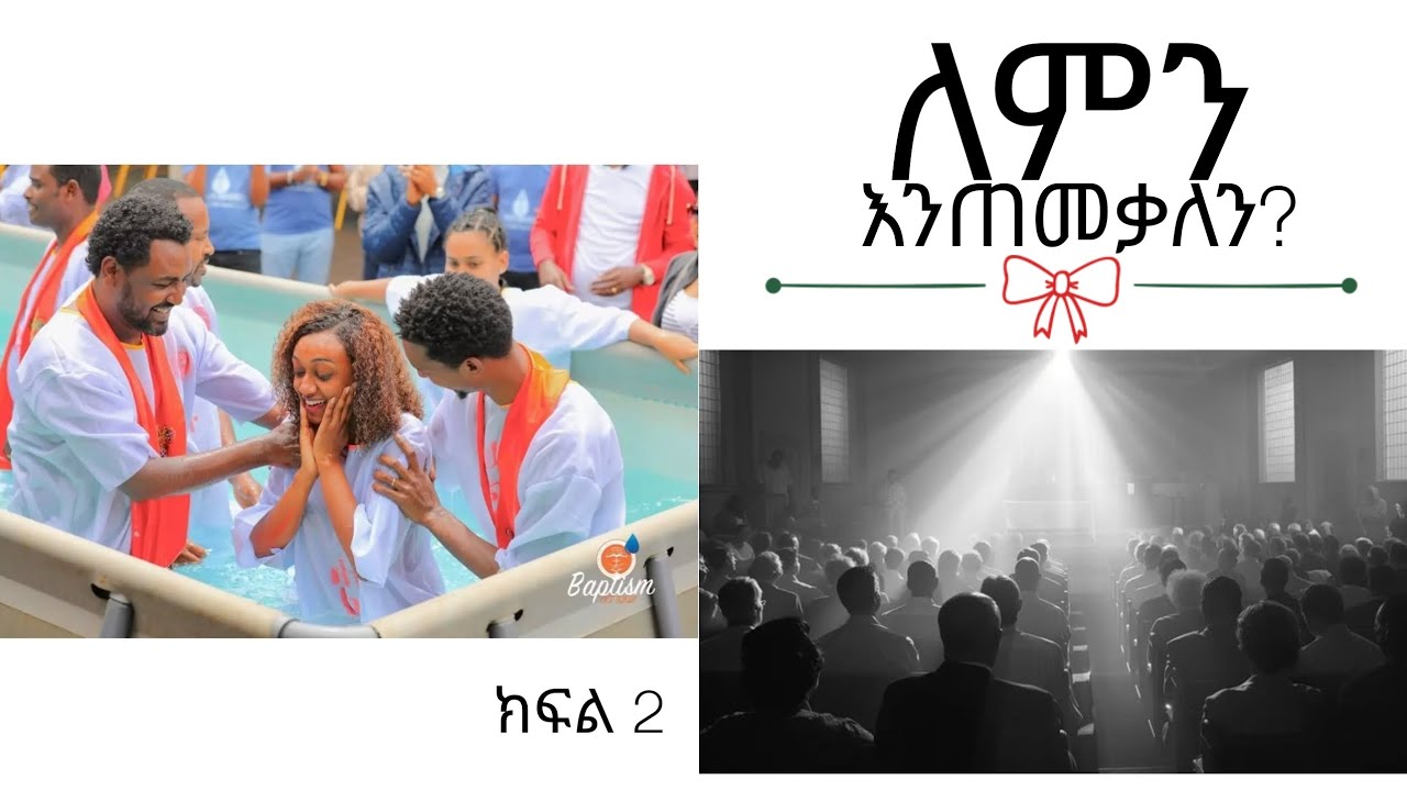 ለምን እንጠመቃለን? የመጠመቅ በረከቶች