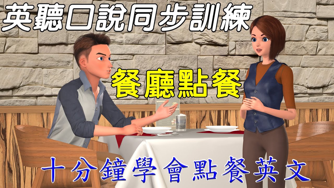 英語聽力訓練 口說訓練 | 英文點餐訓練 | English Listening and Speaking Training | Ordering Food