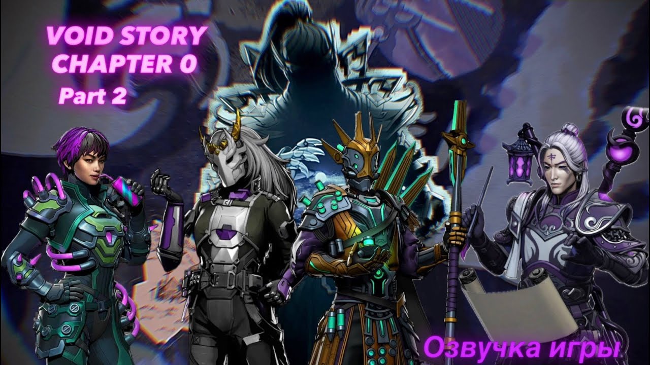 ОЗВУЧКА ИГРЫ SHADOW FIGHT 3 VOID STORY ЧАСТЬ 2